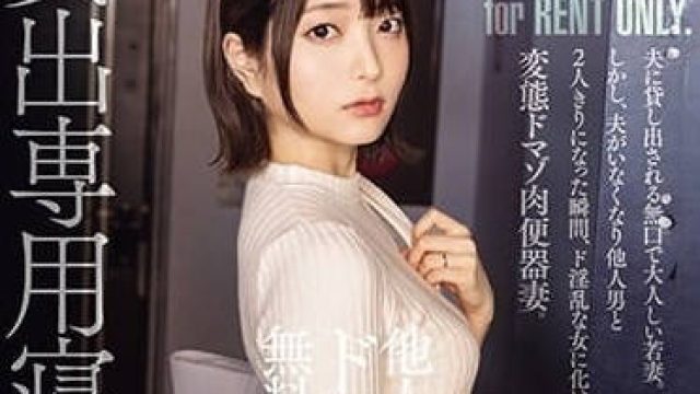 RKI-662 專門租借的NTR人妻-中城葵