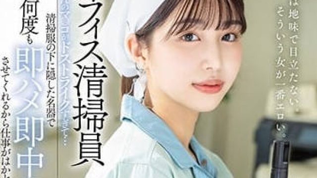 START-011 办公室清洁工T的阴户太硬了