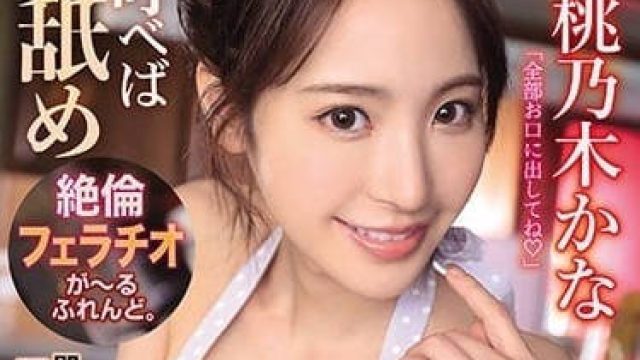 IPX-726 让人瞬间勃起的最佳口交 - 桃乃木香奈