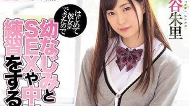 miaa-054 青梅竹马美谷朱里帮我练习