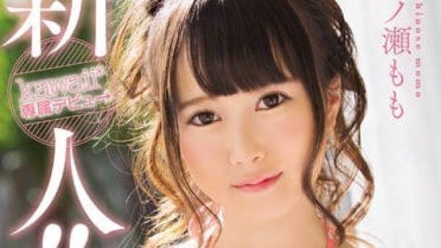 KAWD-792 一之濑桃的AV出道作 高清观看