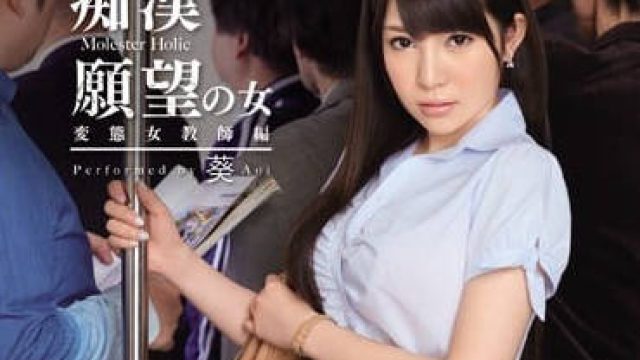 SNIS-441 渴望被调教的反差女教师-葵