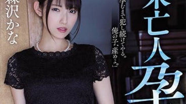 atid-344 老公去世后被他好兄弟占为己有的寡妇