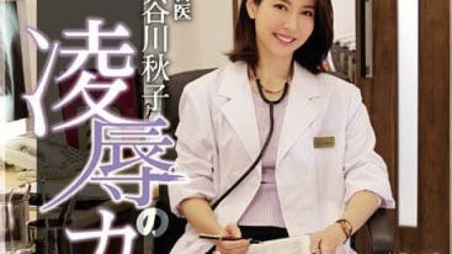 ATID-343 女医生长谷川秋子被实习医生侵犯到有快感
