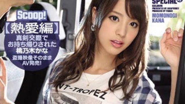 IPZ-855 预谋和桃乃木香奈谈恋爱