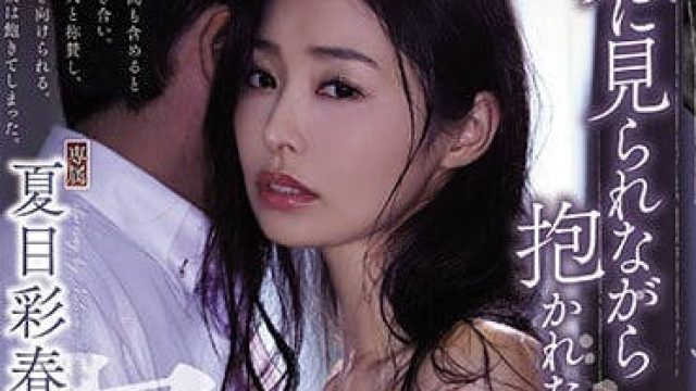 ATID-335 我想看着我的妻子夏目彩春被别的男人操