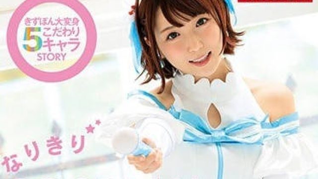 MKMP-230 佐仓绊动漫COSPLAY角色扮演