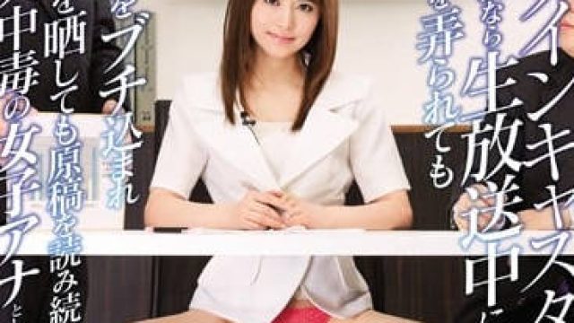 SNIS-665 新闻直播中被现场直播做爱的女主播