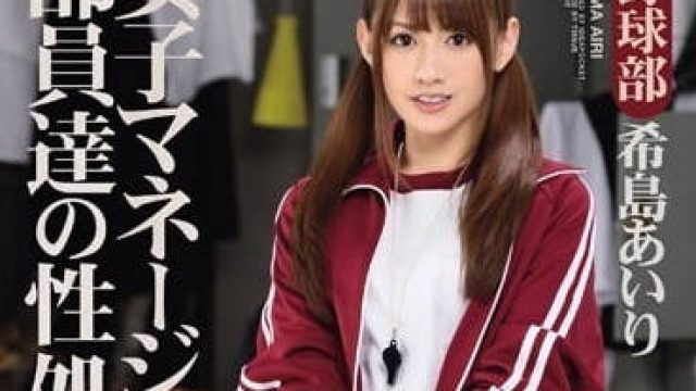 IPZ-603 经理人是篮球社团公用的性玩具 - 希岛爱理