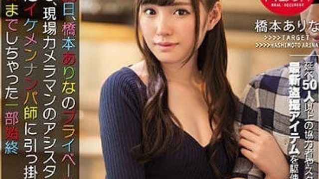 SSNI-209 偷偷拍摄桥本有菜的隐私性交