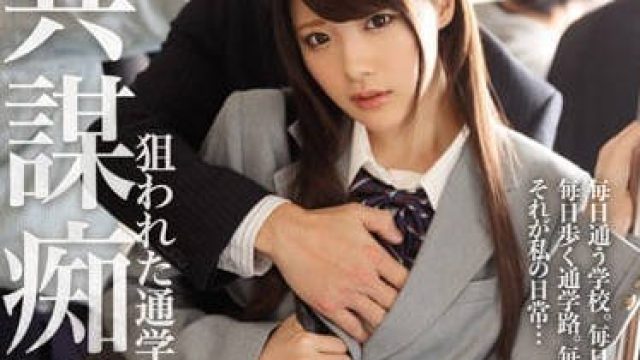 IPX-104 共谋痴汉电车中被凌辱的高中生相泽南