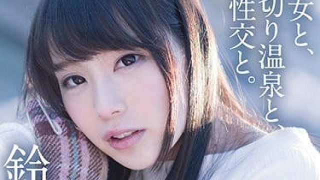 ABP-703 和铃村爱里在温泉浓密性交