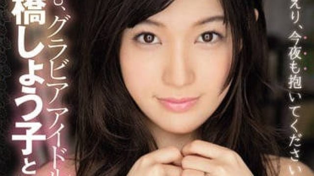 MIDE-471 和高桥圣子的新婚甜蜜生活