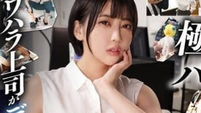 START-015 对我性骚扰之后-夏目响