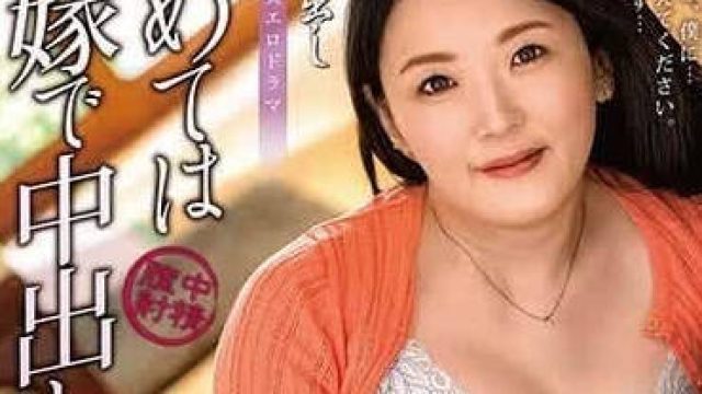 ALDN-289 处男中出 - 高园百合子 高清中文字幕