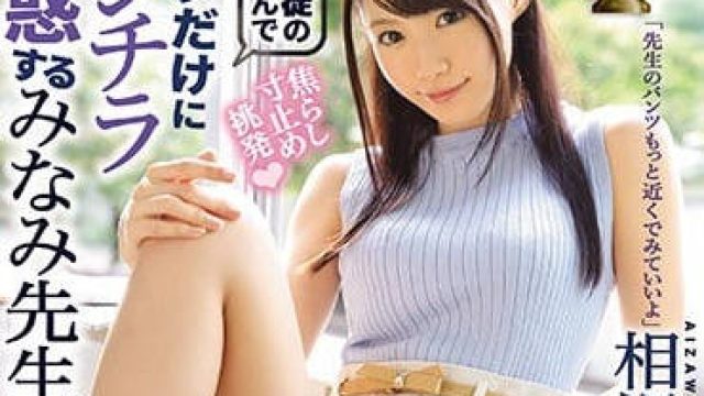 ipx-258 偷偷露出内裤诱惑我的老师相泽南