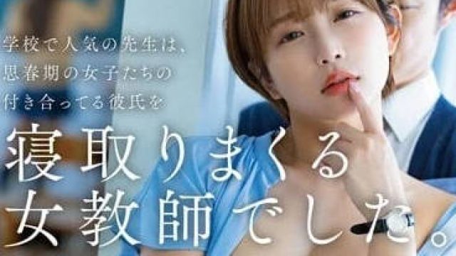 STAR-907 在学校很有人气的老师-纱仓真菜