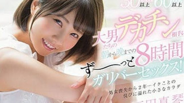 STAR-965 被大鸡巴干到浑身抽搐的户田真琴