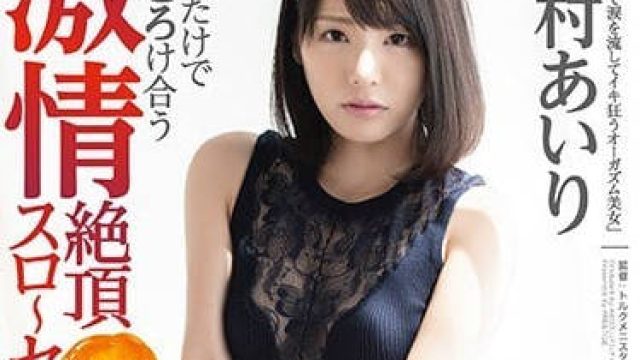 ABP-815 和铃村爱里融化般的激情性爱