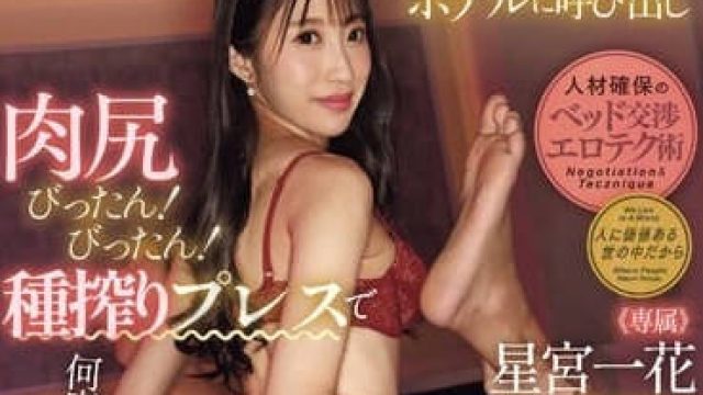 PRED-679 色情女老板 - 星宫一花