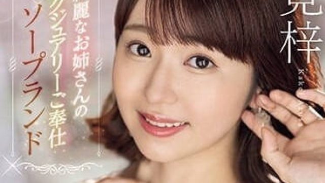 PRED-555 高貴的漂亮姐姐-筧梓