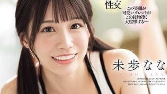 SONE-032 新人偶像妹子-未步奈奈