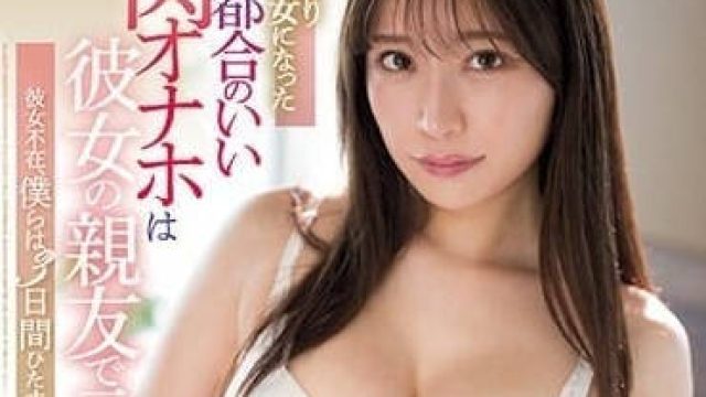 SSIS-994 女友闺蜜是我以前的炮友-河西玲央奈