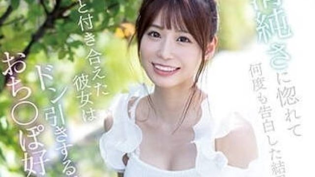SSIS-989 因为她的清纯而喜欢上她 - 未步奈奈