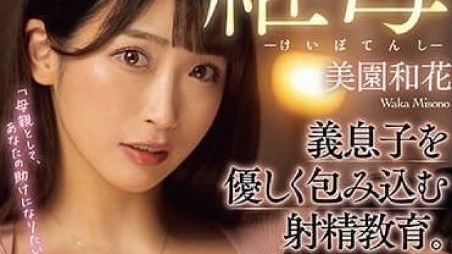 RKI-659 继母天使-美园和花