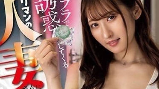 MIAB-054 无内诱惑我的淫乱人妻-末广纯