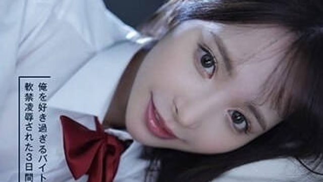 IPZZ-151 被太爱自己的打工妹软禁的3天-桃乃木香奈