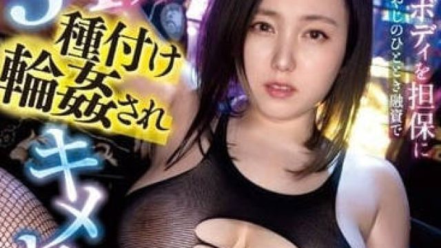 MIAB-028 轮奸堕落的借款妻子 - 田中ねね