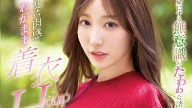 SSIS-926 如法隐藏的肉感 - 小宵虎南
