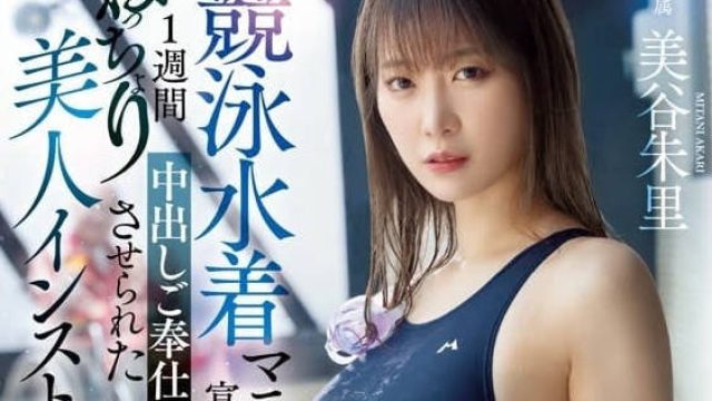 HMN-461 美丽的教练 - 美谷朱里