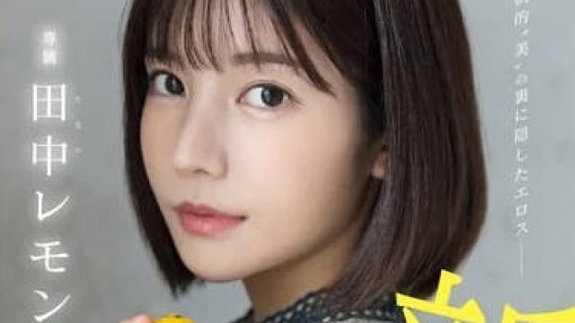 FSDSS-609 我是新人田中柠檬 - 枫可怜