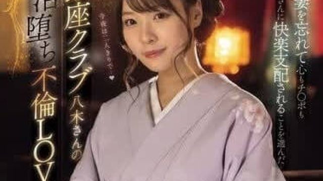 MIDV-773 下流不伦爱爱接客 - 八木奈奈