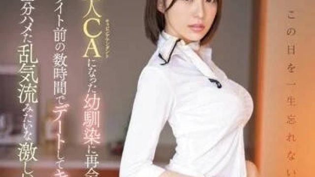 SSIS-897 变成美人空姐的青梅竹马重逢
