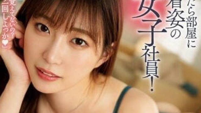 DASS-220 穿著內衣的同期女同事-美谷朱里