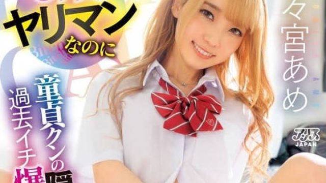 DVAJ-623 明明是经验人数-野野宫雨