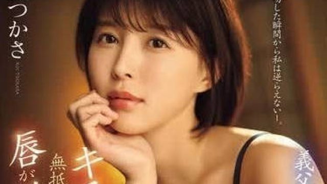 SONE-250 虽然很讨厌公公 - 葵司