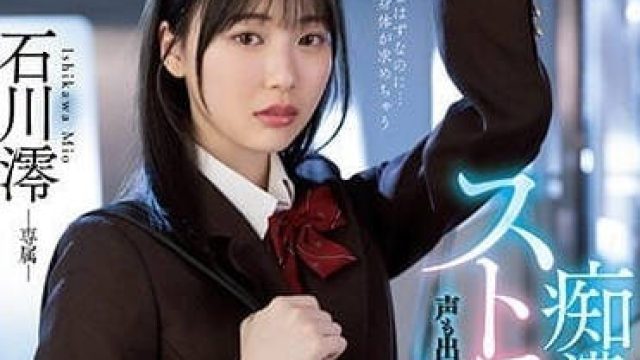 MIDV-459 痴汉的手指技术太好-石川澪
