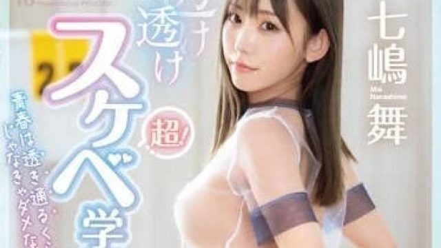 ABF-002 超透衣装的下流学园 - 七嶋舞
