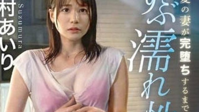 ABF-005 尽可能让她崩坏 - 铃村爱里