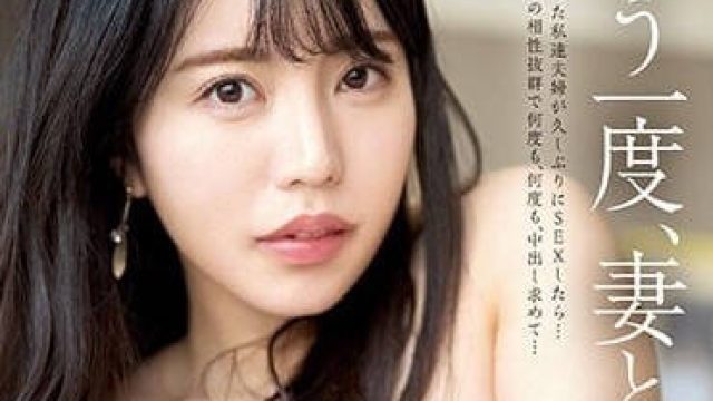 PRED-512 再一次和妻子交融-松本梨穗