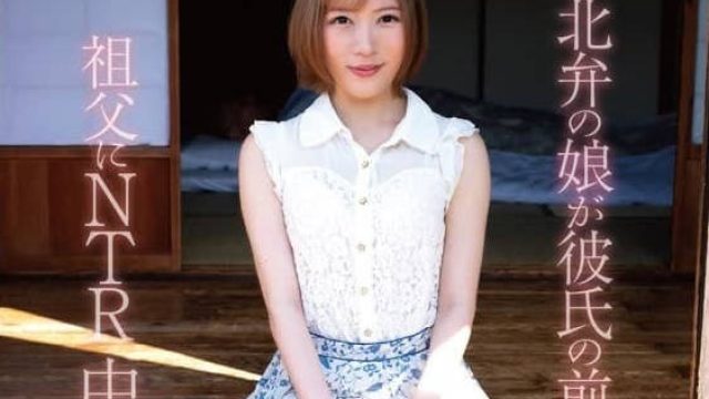 DVRT-023 东北腔女孩在男友面前被祖父NTR中出