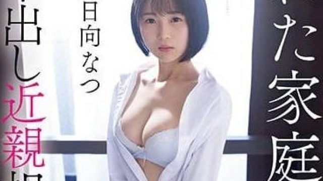 CAWD-539 哥哥不外出 - 日向夏高清中文字幕