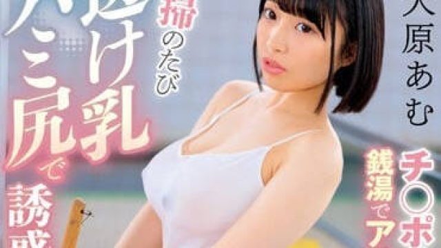 DVAJ-619 在澡堂打工的女高中生 - 大原亚梦