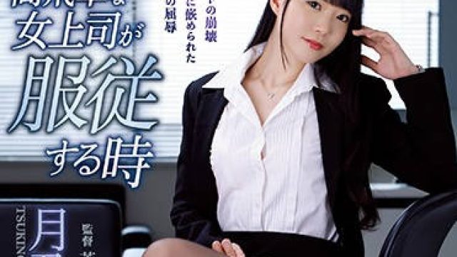 atid-415 狂妄自大的女上司 - 月乃静久