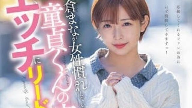 STARS-835 温柔的开始引导做爱 - 纱仓真菜