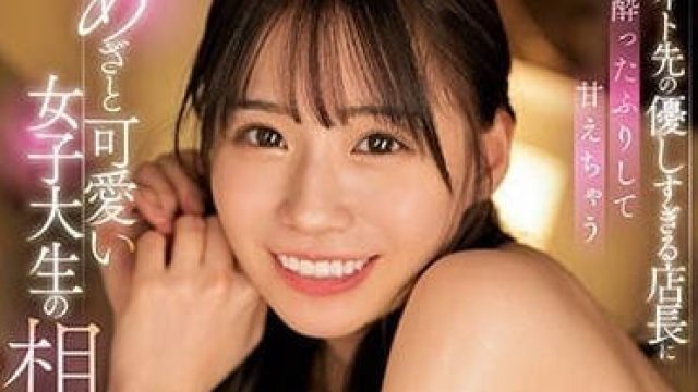 SSIS-726 假装喝醉 未步奈奈